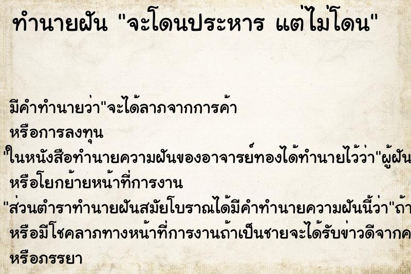 ทำนายฝันจะโดนประหารแต่ไม่โดน ทำนายฝันทำนายฝันจะโดนประหารแต่ไม่โดน